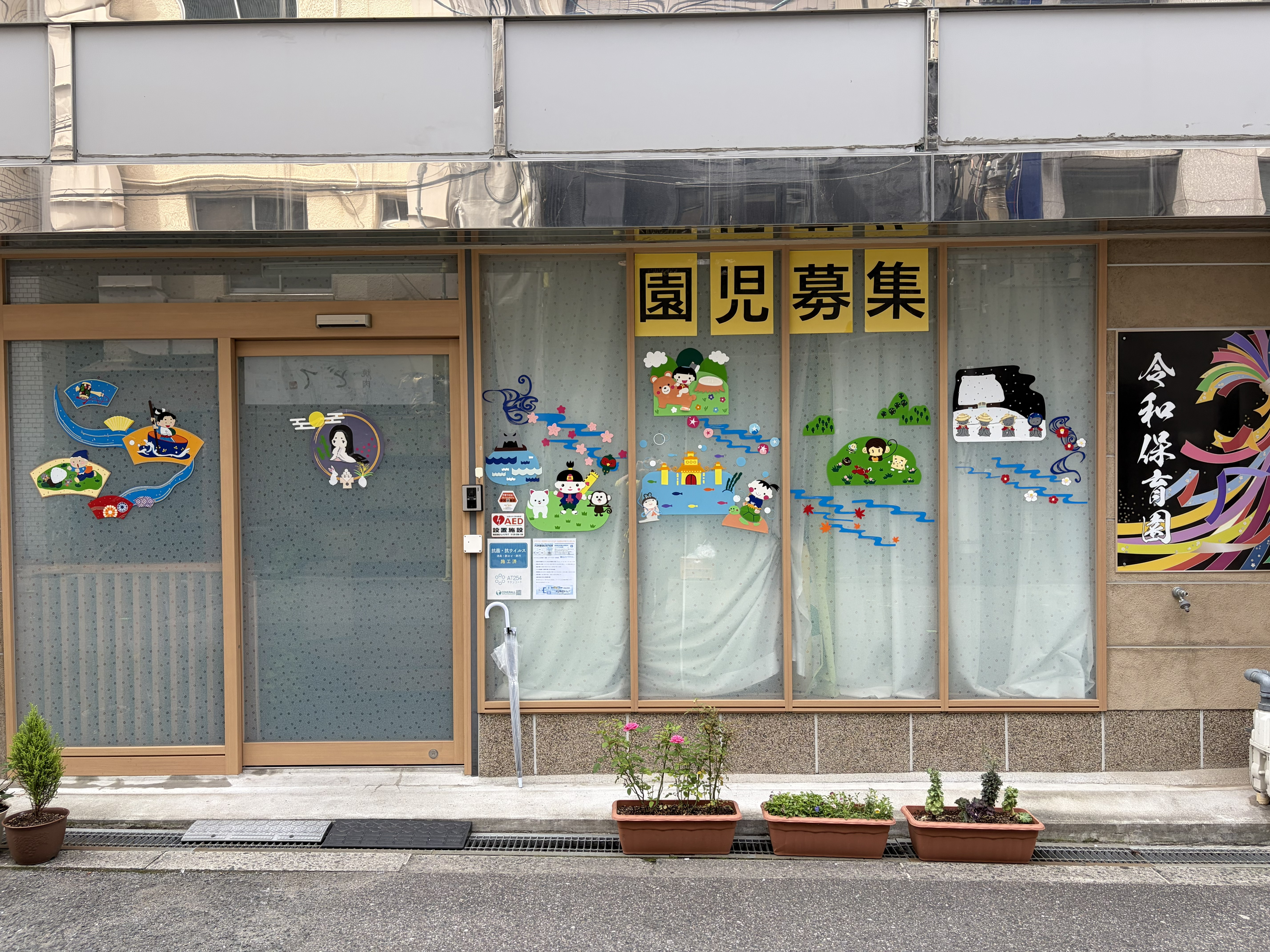 令和保育園